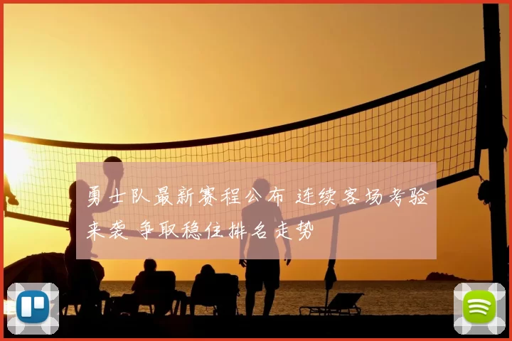 勇士队最新赛程公布 连续客场考验来袭 争取稳住排名走势