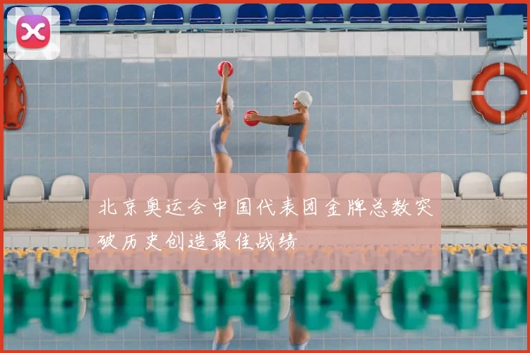 北京奥运会中国代表团金牌总数突破历史创造最佳战绩
