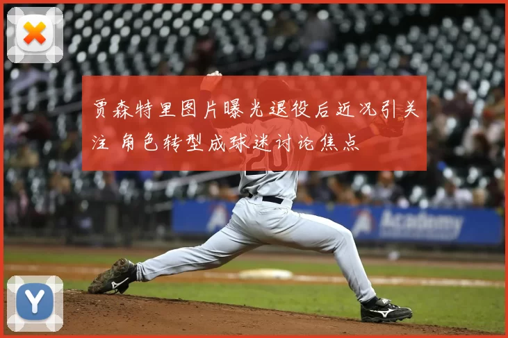 贾森特里图片曝光退役后近况引关注 角色转型成球迷讨论焦点