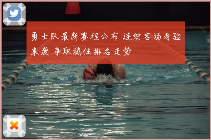 勇士队最新赛程公布 连续客场考验来袭 争取稳住排名走势