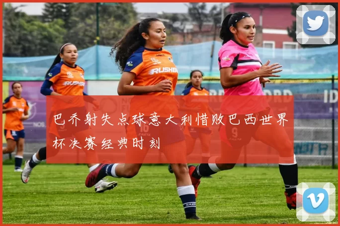 巴乔射失点球意大利惜败巴西世界杯决赛经典时刻