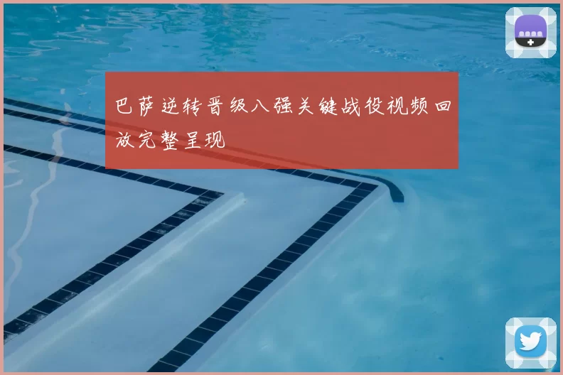 巴萨逆转晋级八强关键战役视频回放完整呈现