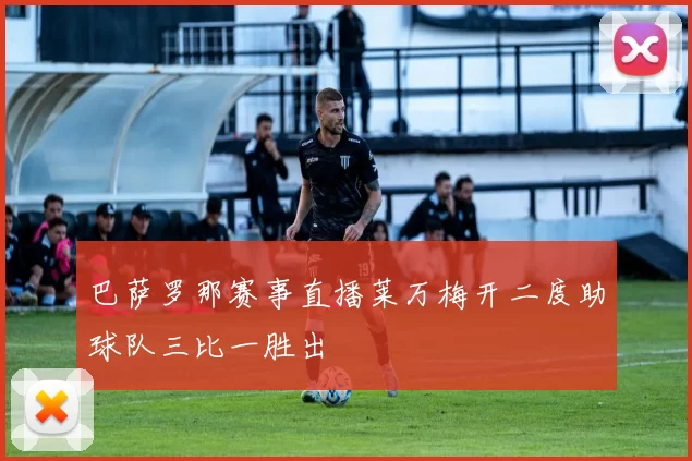 巴萨罗那赛事直播莱万梅开二度助球队三比一胜出