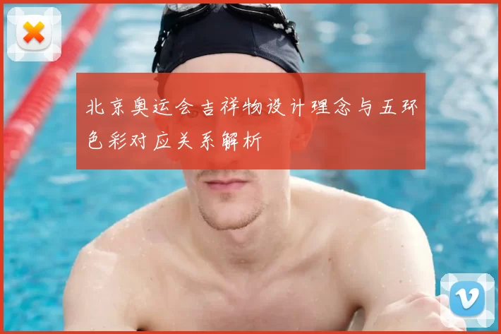 北京奥运会吉祥物设计理念与五环色彩对应关系解析