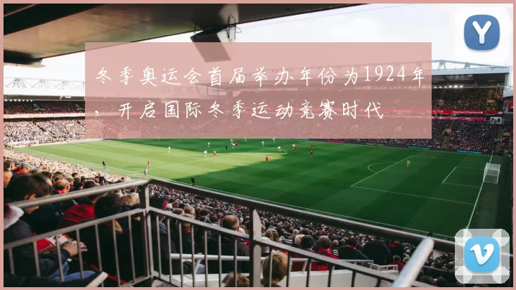 冬季奥运会首届举办年份为1924年,开启国际冬季运动竞赛时代