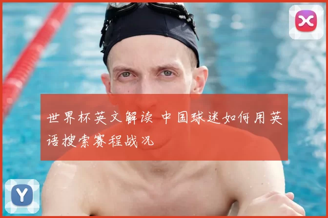 世界杯英文解读 中国球迷如何用英语搜索赛程战况