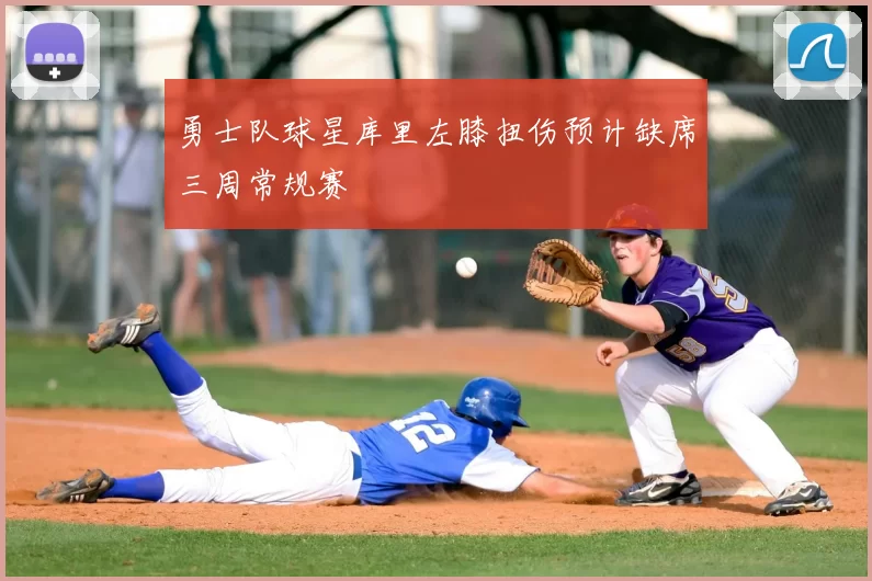 勇士队球星库里左膝扭伤预计缺席三周常规赛