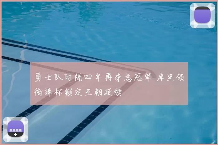 勇士队时隔四年再夺总冠军 库里领衔捧杯锁定王朝延续