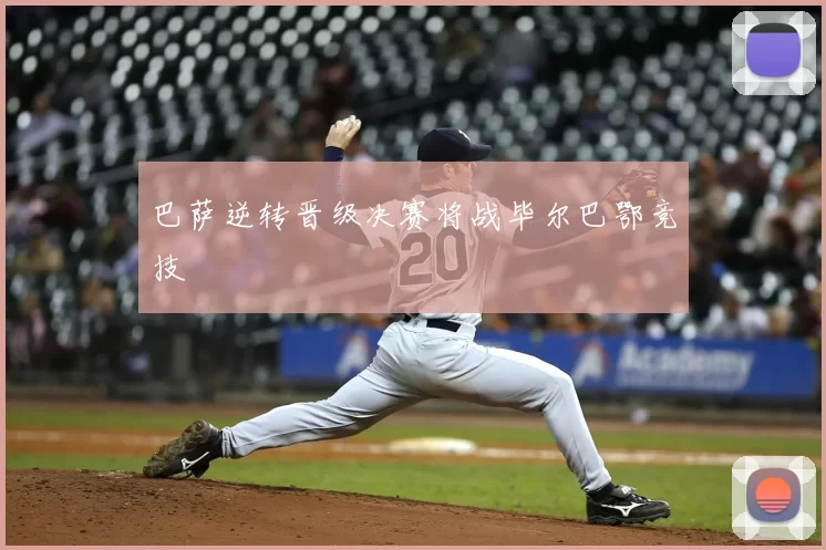 巴萨逆转晋级决赛将战毕尔巴鄂竞技