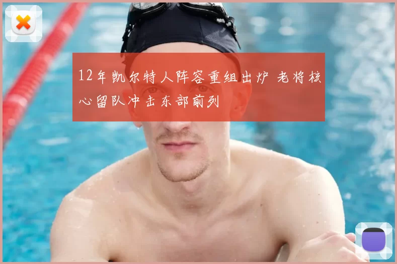 12年凯尔特人阵容重组出炉 老将核心留队冲击东部前列