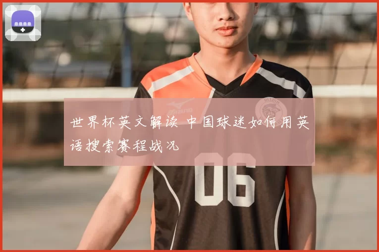世界杯英文解读 中国球迷如何用英语搜索赛程战况