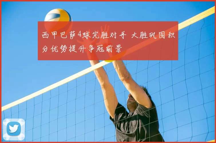 西甲巴萨4球完胜对手 大胜巩固积分优势提升争冠前景