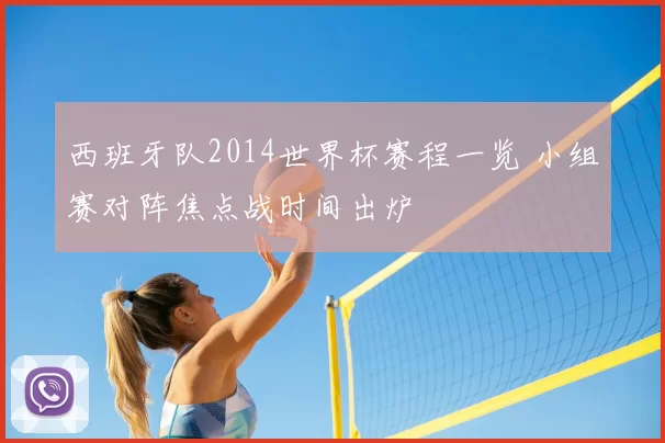 西班牙队2014世界杯赛程一览 小组赛对阵焦点战时间出炉