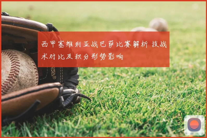 西甲塞维利亚战巴萨比赛解析 技战术对比及积分形势影响