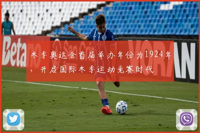 冬季奥运会首届举办年份为1924年，开启国际冬季运动竞赛时代