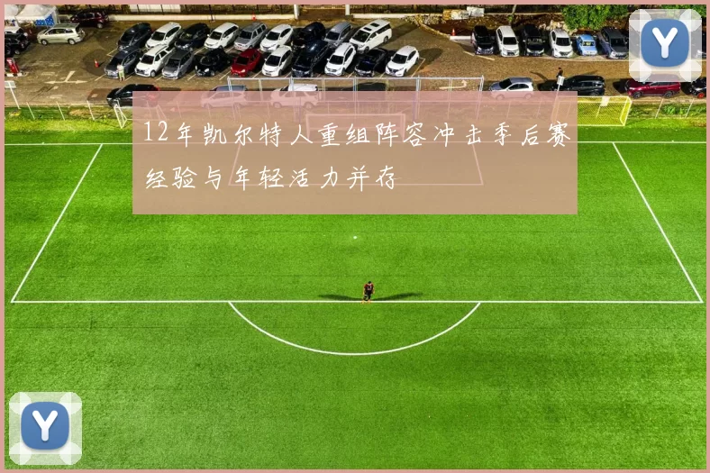 12年凯尔特人重组阵容冲击季后赛经验与年轻活力并存