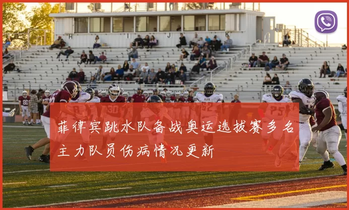 菲律宾跳水队备战奥运选拔赛多名主力队员伤病情况更新