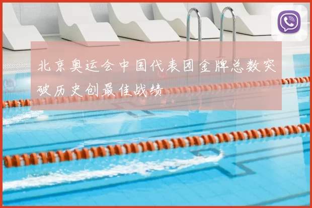 北京奥运会中国代表团金牌总数突破历史创最佳战绩