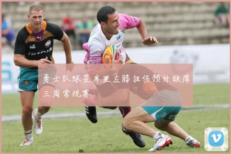 勇士队球星库里左膝扭伤预计缺席三周常规赛