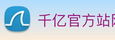 千亿官方站网站登录入口 - 千亿(中国)官方网站 Logo